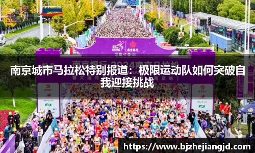 南京城市马拉松特别报道：极限运动队如何突破自我迎接挑战