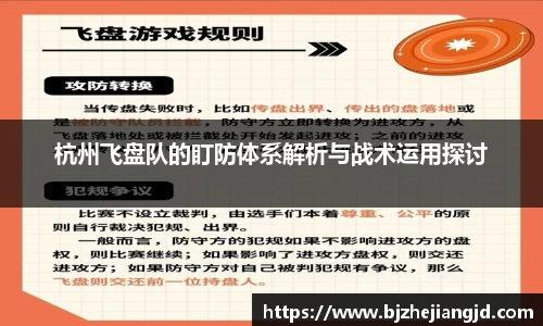杭州飞盘队的盯防体系解析与战术运用探讨