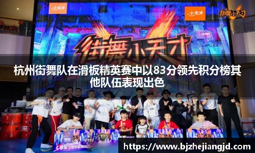 杭州街舞队在滑板精英赛中以83分领先积分榜其他队伍表现出色