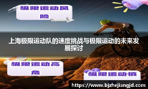 上海极限运动队的速度挑战与极限运动的未来发展探讨