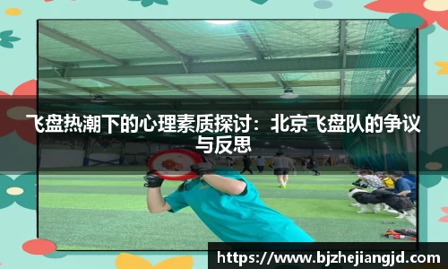 飞盘热潮下的心理素质探讨：北京飞盘队的争议与反思
