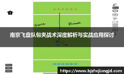 南京飞盘队包夹战术深度解析与实战应用探讨