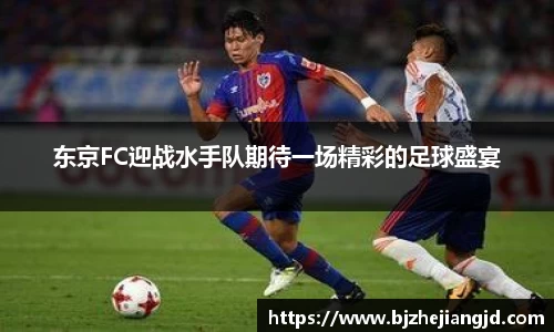东京FC迎战水手队期待一场精彩的足球盛宴