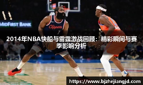 2014年NBA快船与雷霆激战回顾：精彩瞬间与赛季影响分析
