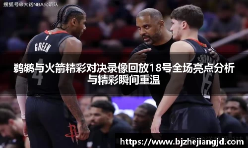 鹈鹕与火箭精彩对决录像回放18号全场亮点分析与精彩瞬间重温