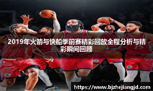 2019年火箭与快船季前赛精彩回放全程分析与精彩瞬间回顾