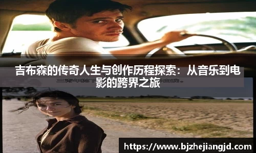 吉布森的传奇人生与创作历程探索：从音乐到电影的跨界之旅