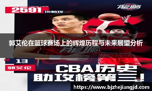 郭艾伦在篮球赛场上的辉煌历程与未来展望分析
