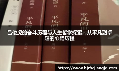 吕俊虎的奋斗历程与人生哲学探索：从平凡到卓越的心路历程