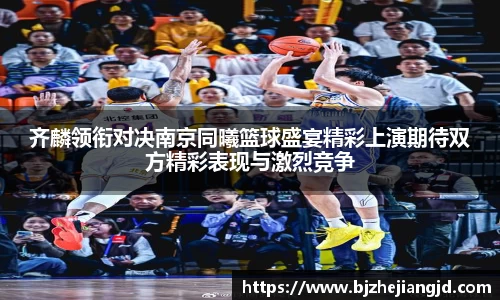 齐麟领衔对决南京同曦篮球盛宴精彩上演期待双方精彩表现与激烈竞争