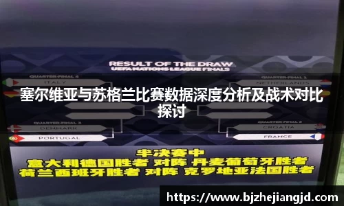 塞尔维亚与苏格兰比赛数据深度分析及战术对比探讨