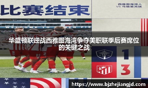 华盛顿联迎战西雅图海湾争夺美职联季后赛席位的关键之战