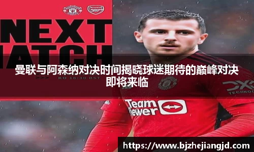曼联与阿森纳对决时间揭晓球迷期待的巅峰对决即将来临
