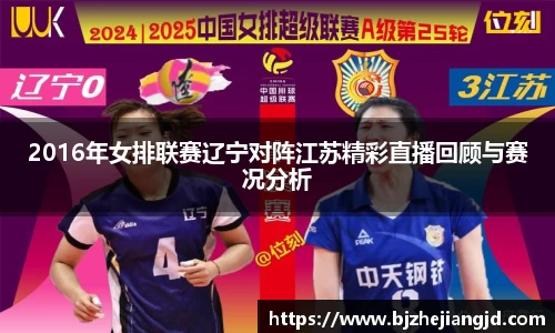2016年女排联赛辽宁对阵江苏精彩直播回顾与赛况分析