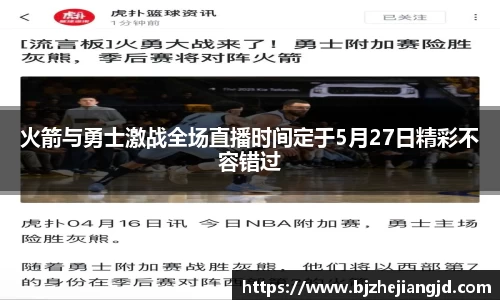 火箭与勇士激战全场直播时间定于5月27日精彩不容错过