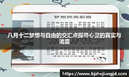 八月十二梦想与自由的交汇点探寻心灵的真实与渴望