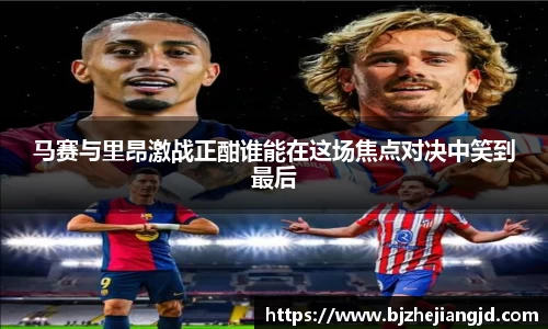 马赛与里昂激战正酣谁能在这场焦点对决中笑到最后