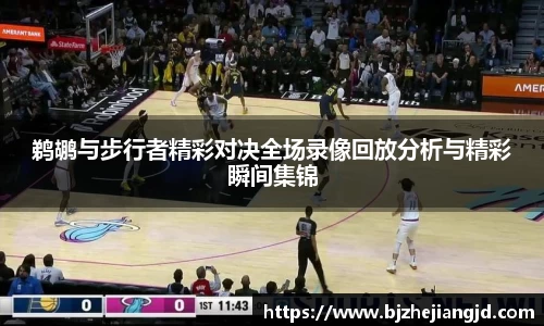 鹈鹕与步行者精彩对决全场录像回放分析与精彩瞬间集锦