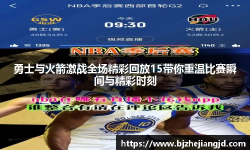 勇士与火箭激战全场精彩回放15带你重温比赛瞬间与精彩时刻