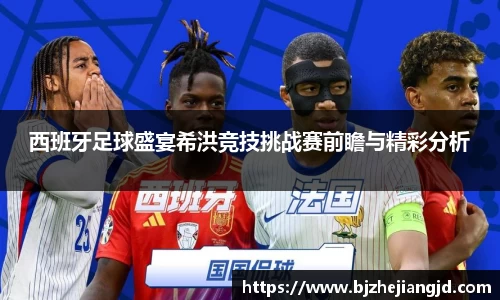 西班牙足球盛宴希洪竞技挑战赛前瞻与精彩分析