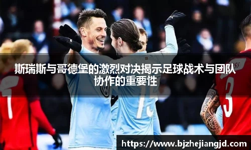 斯瑞斯与哥德堡的激烈对决揭示足球战术与团队协作的重要性