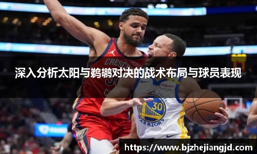 深入分析太阳与鹈鹕对决的战术布局与球员表现