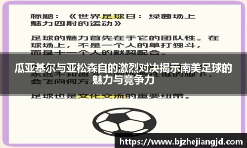 瓜亚基尔与亚松森自的激烈对决揭示南美足球的魅力与竞争力