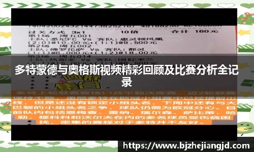 多特蒙德与奥格斯视频精彩回顾及比赛分析全记录
