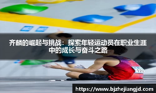 齐麟的崛起与挑战：探索年轻运动员在职业生涯中的成长与奋斗之路