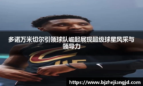 多诺万米切尔引领球队崛起展现超级球星风采与领导力