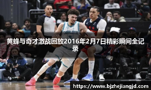 黄蜂与奇才激战回放2016年2月7日精彩瞬间全记录