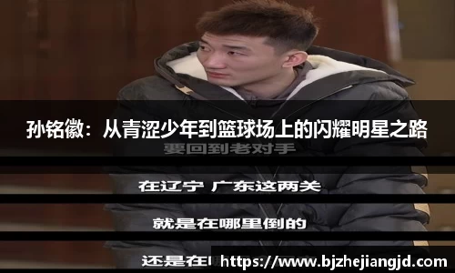 孙铭徽：从青涩少年到篮球场上的闪耀明星之路