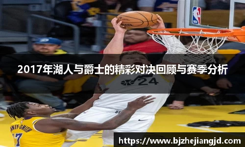 2017年湖人与爵士的精彩对决回顾与赛季分析