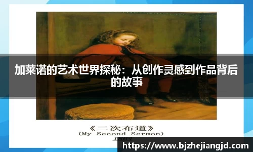 加莱诺的艺术世界探秘：从创作灵感到作品背后的故事