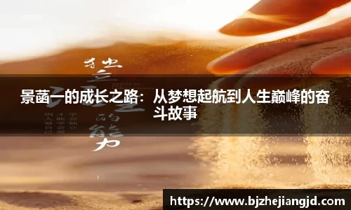 景菡一的成长之路：从梦想起航到人生巅峰的奋斗故事