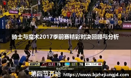 骑士与魔术2017季前赛精彩对决回顾与分析