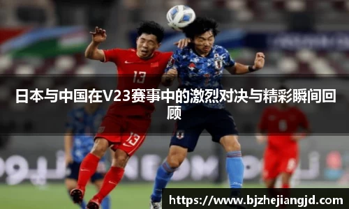 日本与中国在V23赛事中的激烈对决与精彩瞬间回顾