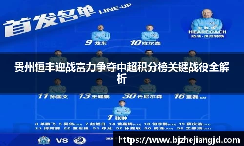 贵州恒丰迎战富力争夺中超积分榜关键战役全解析
