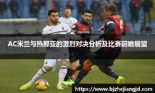 AC米兰与热那亚的激烈对决分析及比赛前瞻展望