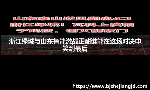 浙江绿城与山东鲁能激战正酣谁能在这场对决中笑到最后
