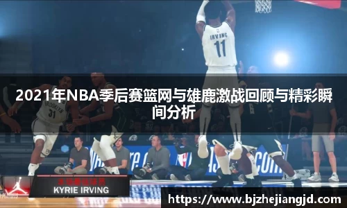2021年NBA季后赛篮网与雄鹿激战回顾与精彩瞬间分析
