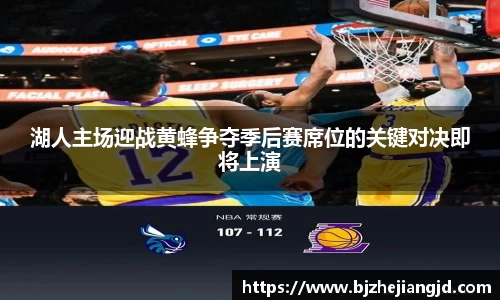 湖人主场迎战黄蜂争夺季后赛席位的关键对决即将上演