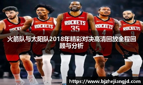 火箭队与太阳队2018年精彩对决高清回放全程回顾与分析