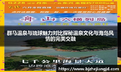 群马温泉与琉球魅力对比探秘温泉文化与海岛风情的完美交融