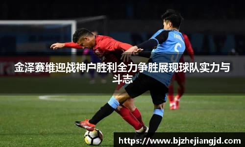金泽赛维迎战神户胜利全力争胜展现球队实力与斗志